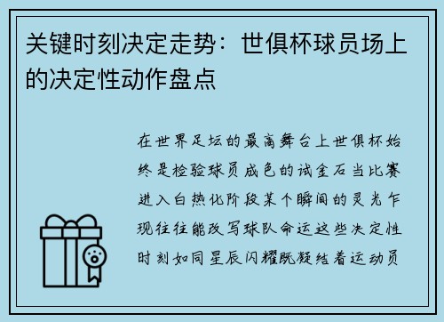 关键时刻决定走势：世俱杯球员场上的决定性动作盘点