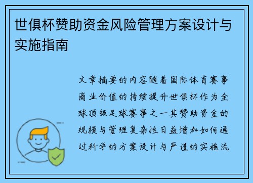 世俱杯赞助资金风险管理方案设计与实施指南