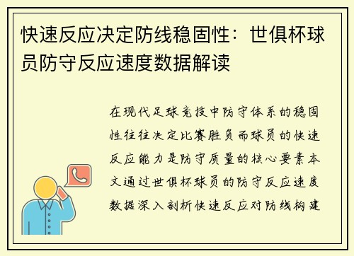 快速反应决定防线稳固性：世俱杯球员防守反应速度数据解读