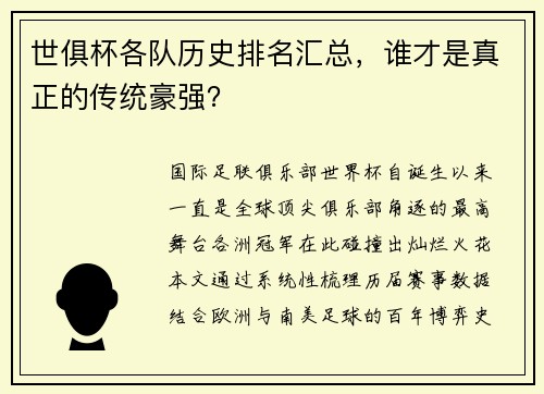 世俱杯各队历史排名汇总，谁才是真正的传统豪强？