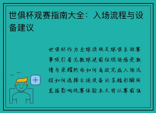 世俱杯观赛指南大全：入场流程与设备建议