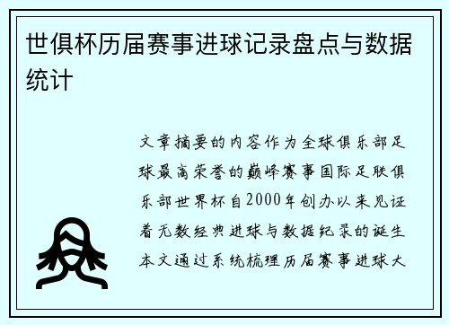 世俱杯历届赛事进球记录盘点与数据统计