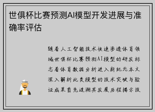 世俱杯比赛预测AI模型开发进展与准确率评估