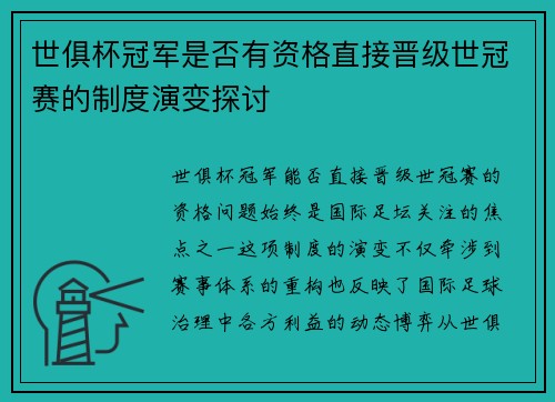 世俱杯冠军是否有资格直接晋级世冠赛的制度演变探讨