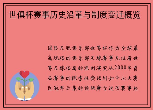世俱杯赛事历史沿革与制度变迁概览