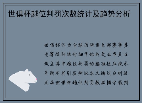世俱杯越位判罚次数统计及趋势分析