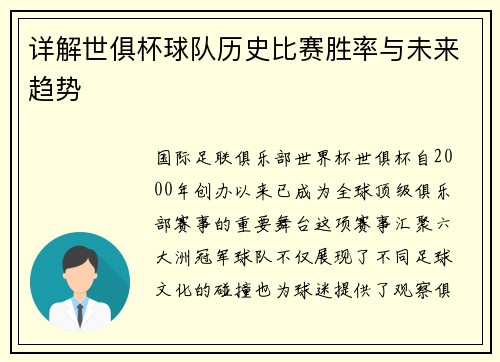 详解世俱杯球队历史比赛胜率与未来趋势