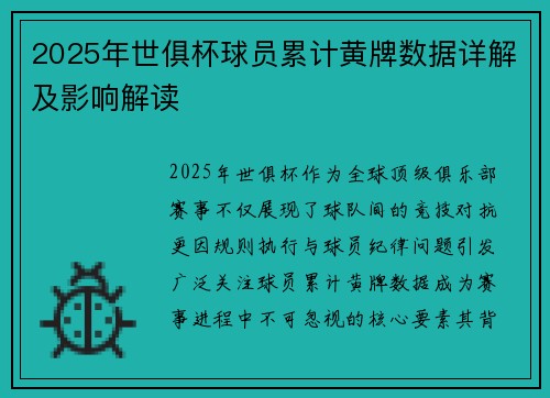 2025年世俱杯球员累计黄牌数据详解及影响解读