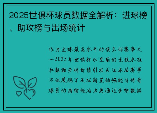 2025世俱杯球员数据全解析：进球榜、助攻榜与出场统计