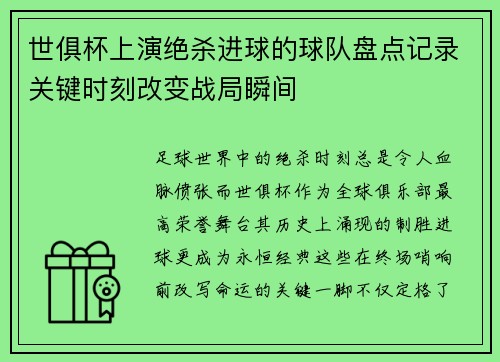 世俱杯上演绝杀进球的球队盘点记录关键时刻改变战局瞬间