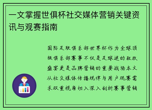 一文掌握世俱杯社交媒体营销关键资讯与观赛指南