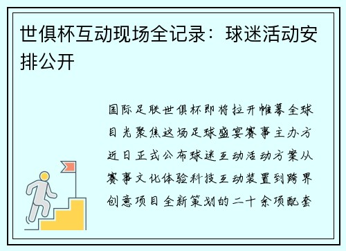 世俱杯互动现场全记录：球迷活动安排公开
