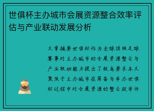 世俱杯主办城市会展资源整合效率评估与产业联动发展分析