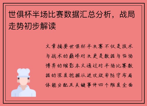 世俱杯半场比赛数据汇总分析，战局走势初步解读