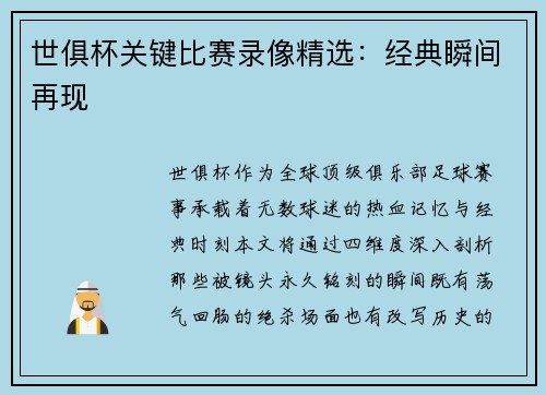 世俱杯关键比赛录像精选：经典瞬间再现