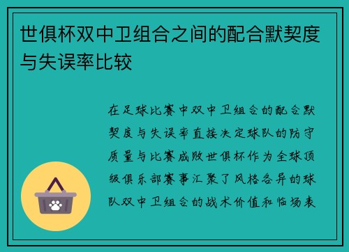 世俱杯双中卫组合之间的配合默契度与失误率比较