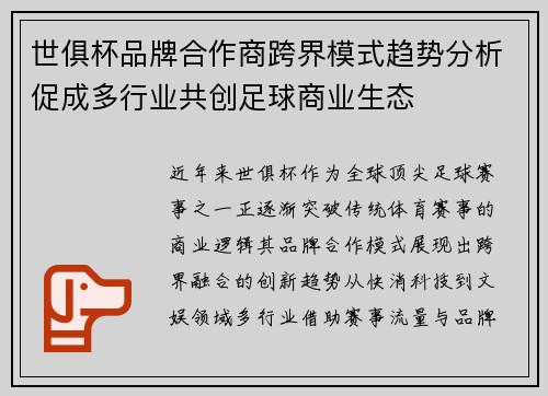 世俱杯品牌合作商跨界模式趋势分析促成多行业共创足球商业生态