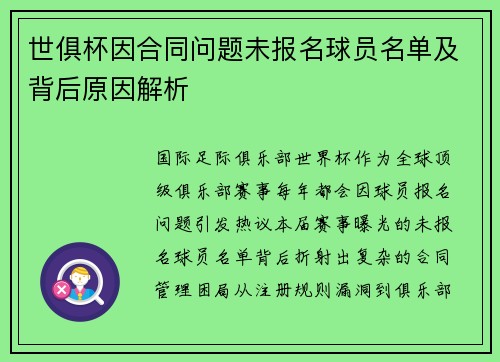 世俱杯因合同问题未报名球员名单及背后原因解析