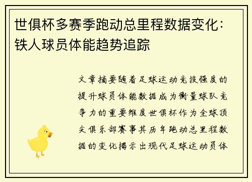 世俱杯多赛季跑动总里程数据变化：铁人球员体能趋势追踪