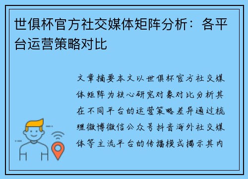 世俱杯官方社交媒体矩阵分析：各平台运营策略对比
