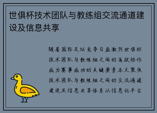 世俱杯技术团队与教练组交流通道建设及信息共享