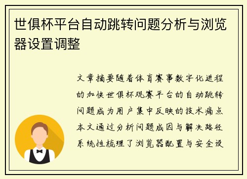世俱杯平台自动跳转问题分析与浏览器设置调整