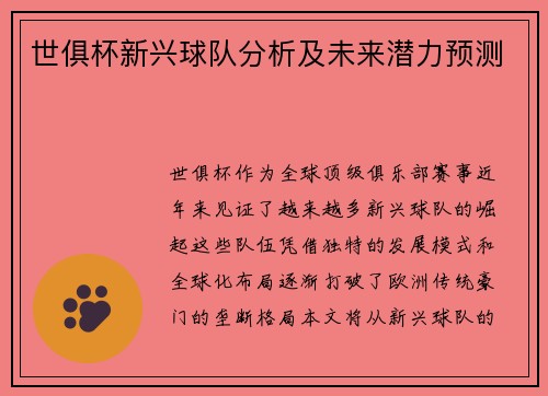 世俱杯新兴球队分析及未来潜力预测