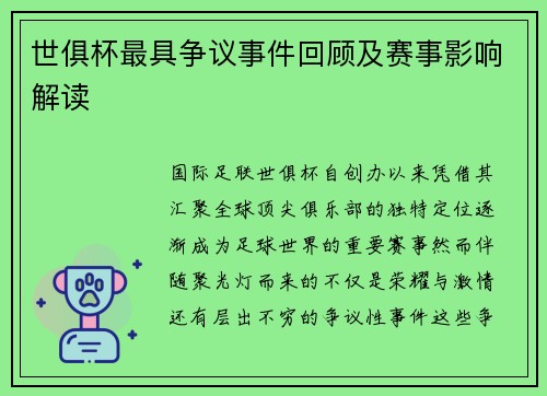 世俱杯最具争议事件回顾及赛事影响解读