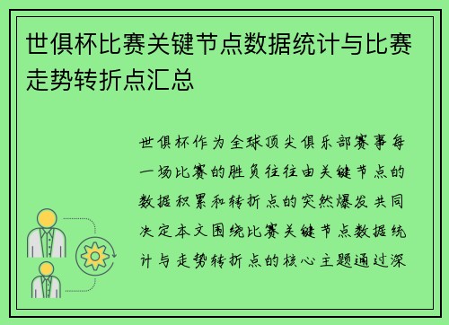 世俱杯比赛关键节点数据统计与比赛走势转折点汇总