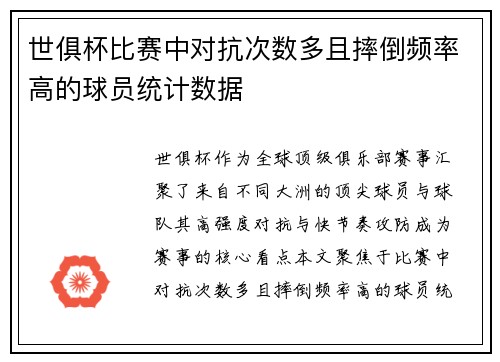 世俱杯比赛中对抗次数多且摔倒频率高的球员统计数据