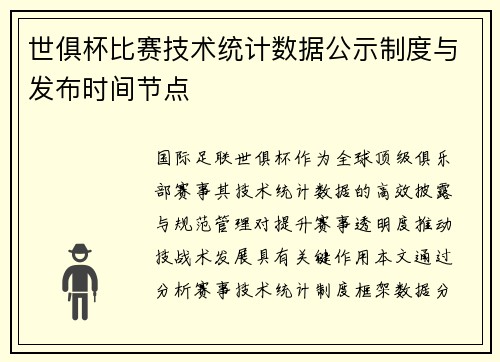 世俱杯比赛技术统计数据公示制度与发布时间节点