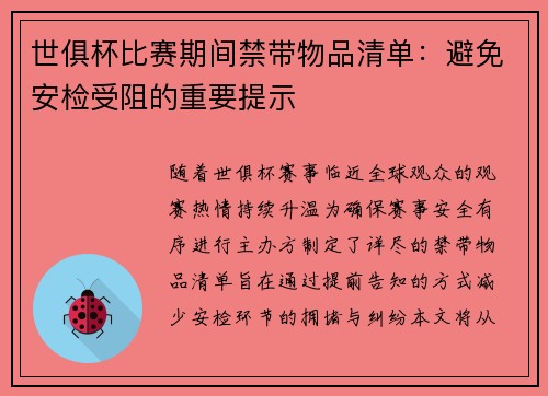 世俱杯比赛期间禁带物品清单：避免安检受阻的重要提示