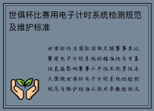 世俱杯比赛用电子计时系统检测规范及维护标准