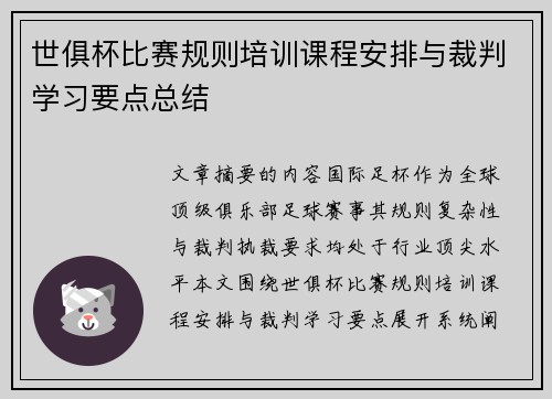 世俱杯比赛规则培训课程安排与裁判学习要点总结
