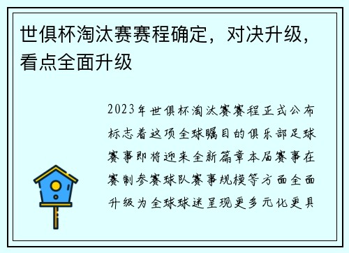 世俱杯淘汰赛赛程确定，对决升级，看点全面升级