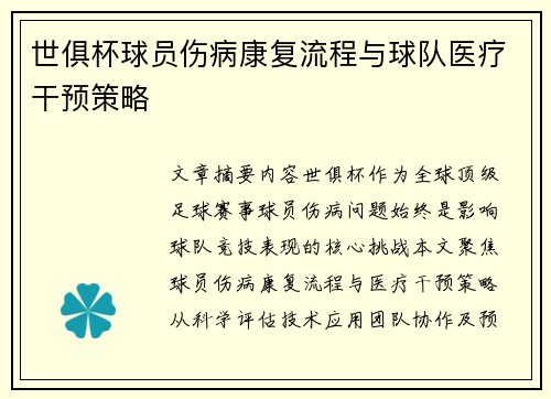 世俱杯球员伤病康复流程与球队医疗干预策略