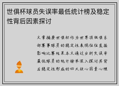 世俱杯球员失误率最低统计榜及稳定性背后因素探讨