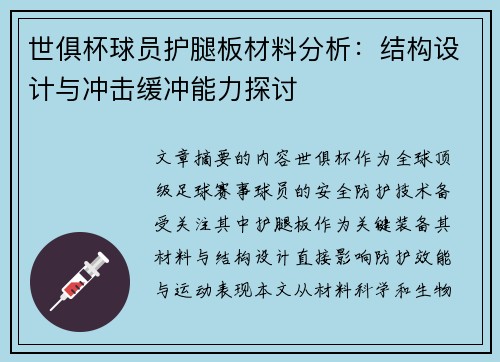 世俱杯球员护腿板材料分析：结构设计与冲击缓冲能力探讨