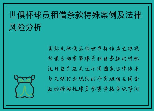 世俱杯球员租借条款特殊案例及法律风险分析