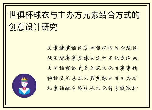 世俱杯球衣与主办方元素结合方式的创意设计研究