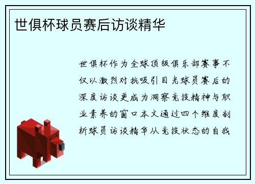 世俱杯球员赛后访谈精华