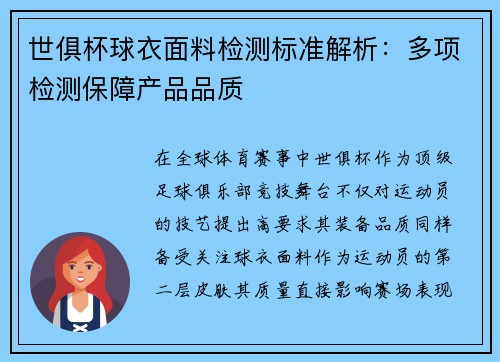 世俱杯球衣面料检测标准解析：多项检测保障产品品质