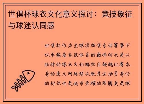 世俱杯球衣文化意义探讨：竞技象征与球迷认同感